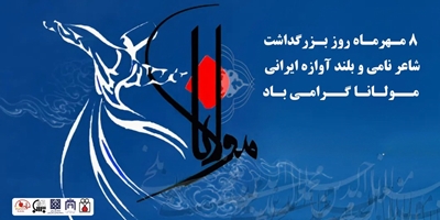 ۸ مهرماه روز بزرگداشت شاعر نامی و بلند آوازه ایرانی مولانا گرامی باد